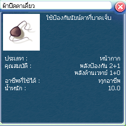 ภาพ:ผ้าปิดตาเดี่ยว.png